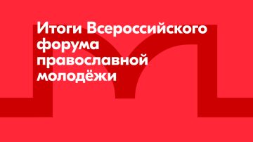 В Бердянске подвели итоги первого Всероссийского форума православной молодёжи