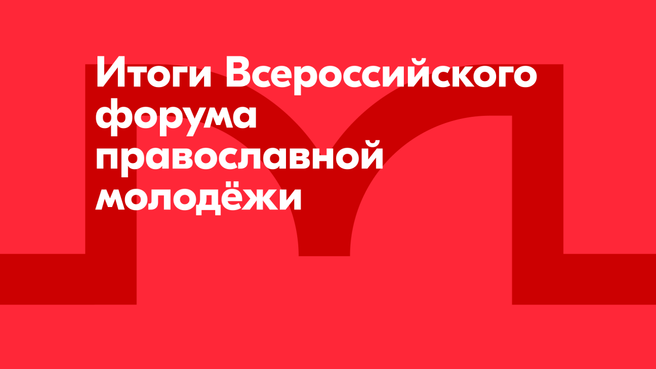 В Бердянске подвели итоги первого Всероссийского форума православной молодёжи