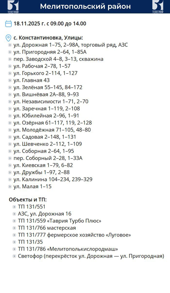 График планового отключения электроэнергии на 18 ноября