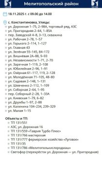 График планового отключения электроэнергии на 18 ноября