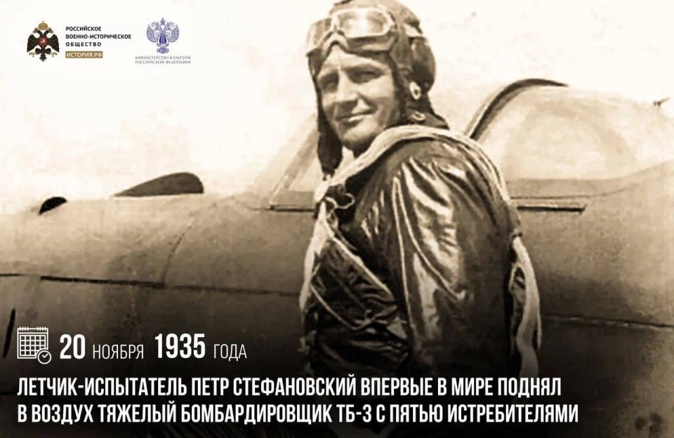 Анна Хорошун: 20 ноября 1935 года летчик-испытатель Петр Стефановский впервые в мире поднял в воздух тяжелый бомбардировщик ТБ-3 с пятью истребителями