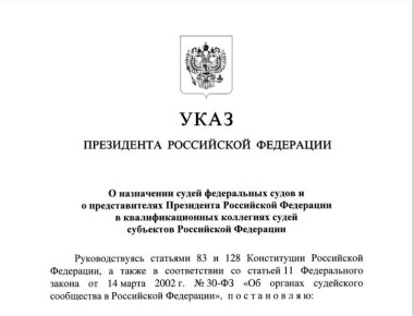 Указом Президента Российской Федерации от 14.11.2025 № 840 «О назначении судей федеральных судов и о представителях Президента Российской Федерации в квалификационных коллегиях судей субъектов Российской Федерации» назначены: