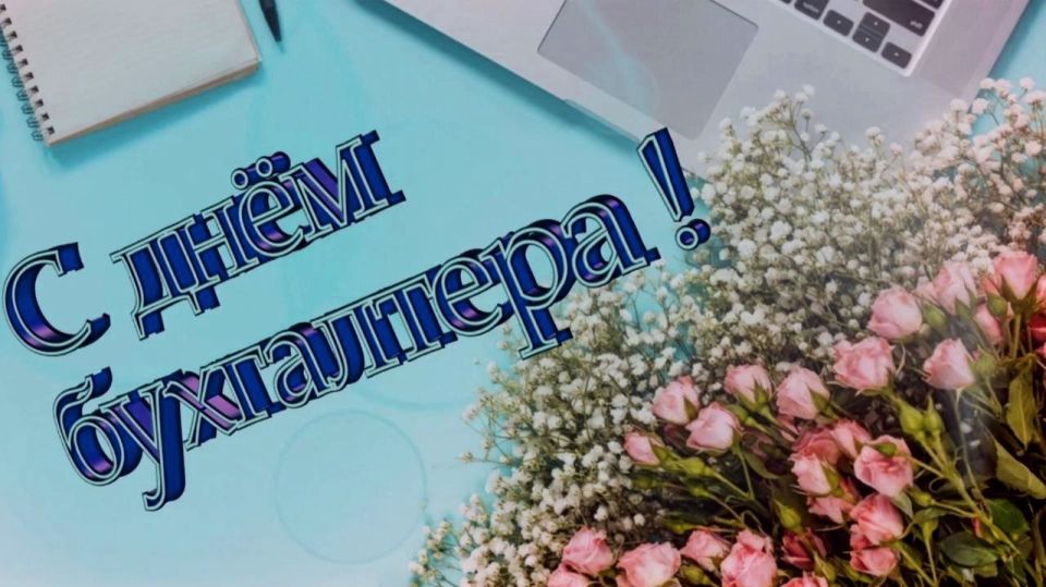 Уважаемые бухгалтеры!. Примите искренние поздравления с Вашим профессиональным праздником – Днём бухгалтера! Вы выбрали путь высокой ответственности, безупречной точности и глубоких знаний