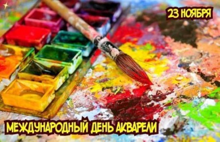 Международный день акварели