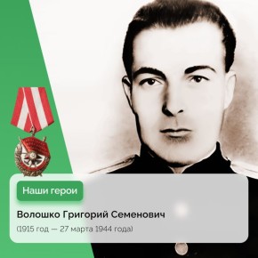 Лейтенант Волошко — Герой Советского Союза