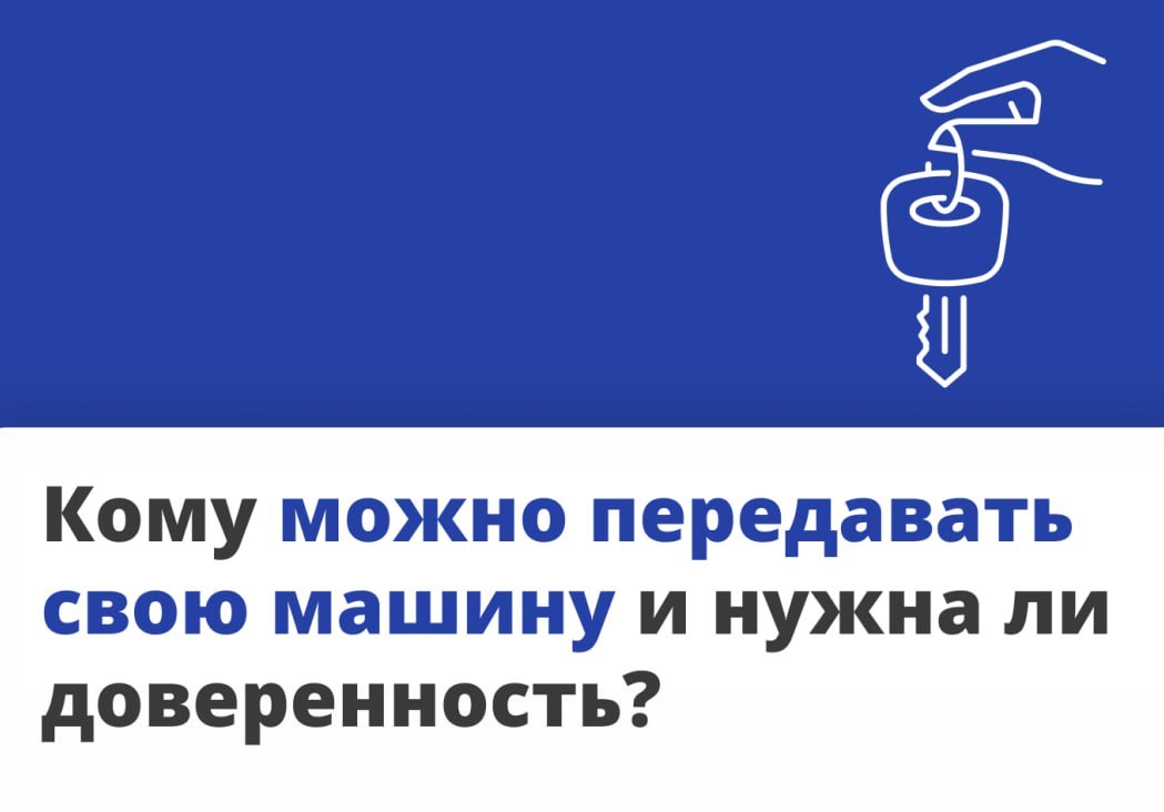 Кому можно передавать свою машину и нужна ли доверенность?