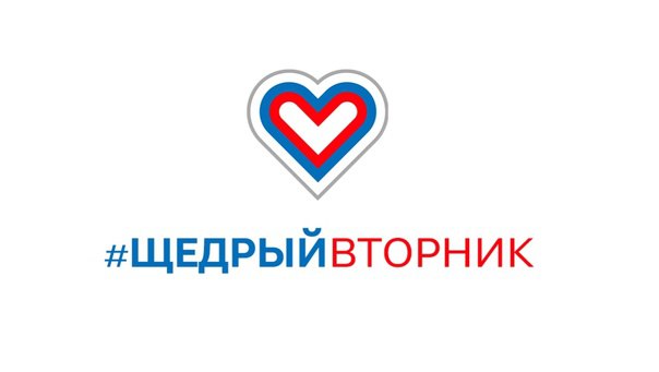 #ЩедрыйВторник: Вместе к добру!