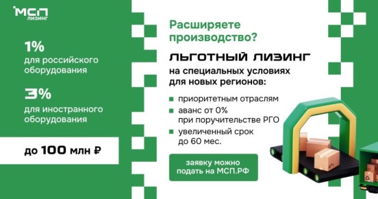 Условия программы «Льготный лизинг оборудования для новых регионов»