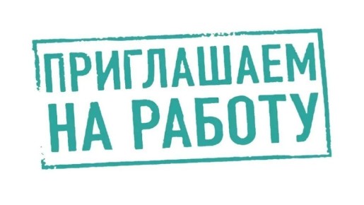 АДМИНИСТРАЦИЯ БЕРДЯНСКОГО ГОРОДСКОГО ОКРУГА ОБЪЯВЛЯЕТ НАБОР СОТРУДНИКОВ