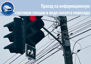 Госавтоинспекция Запорожской области напоминает о проезде на информационную световую секцию в виде силуэта пешехода