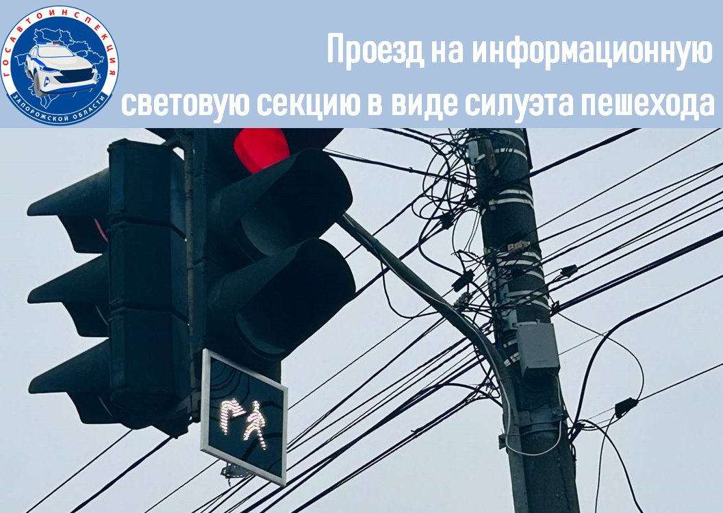 Госавтоинспекция Запорожской области напоминает о проезде на информационную световую секцию в виде силуэта пешехода