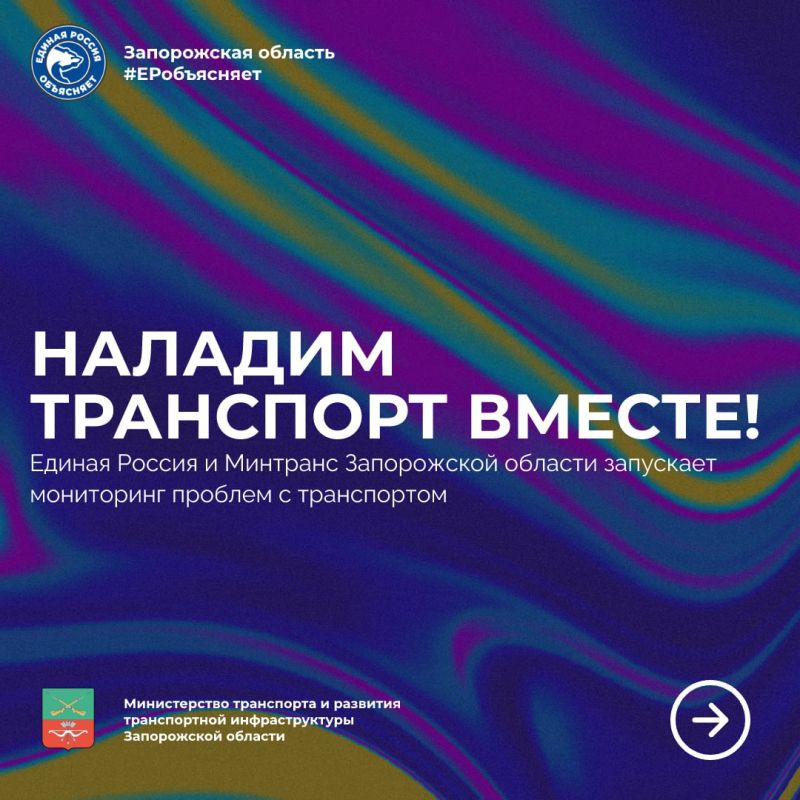 Помогите улучшить транспорт в Запорожской области!