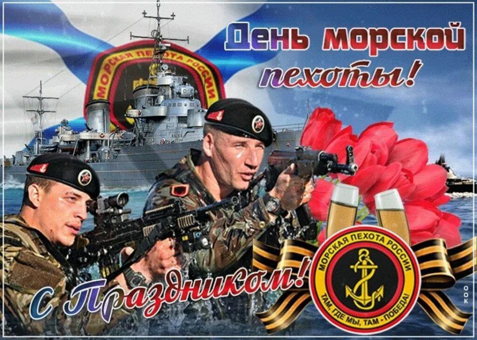 Уважаемые военнослужащие и ветераны морской пехоты!