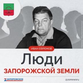Запорожское агентство новостей и журналист Александр Малькевич продолжают проект о выдающихся людях нашей области