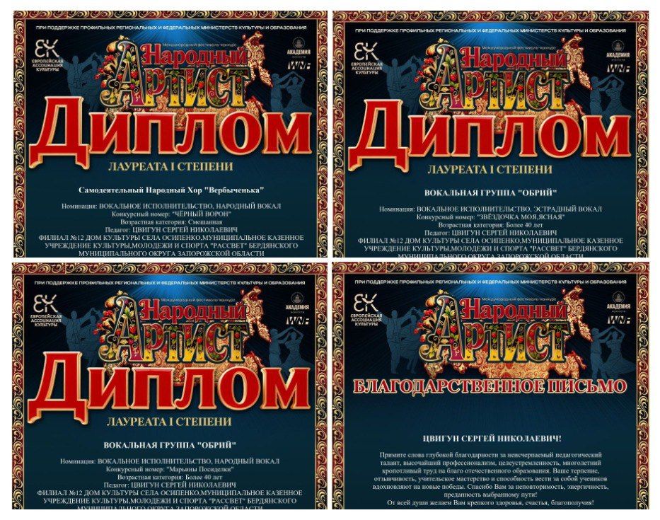 Достижения творческих коллективов ДК села Осипенко