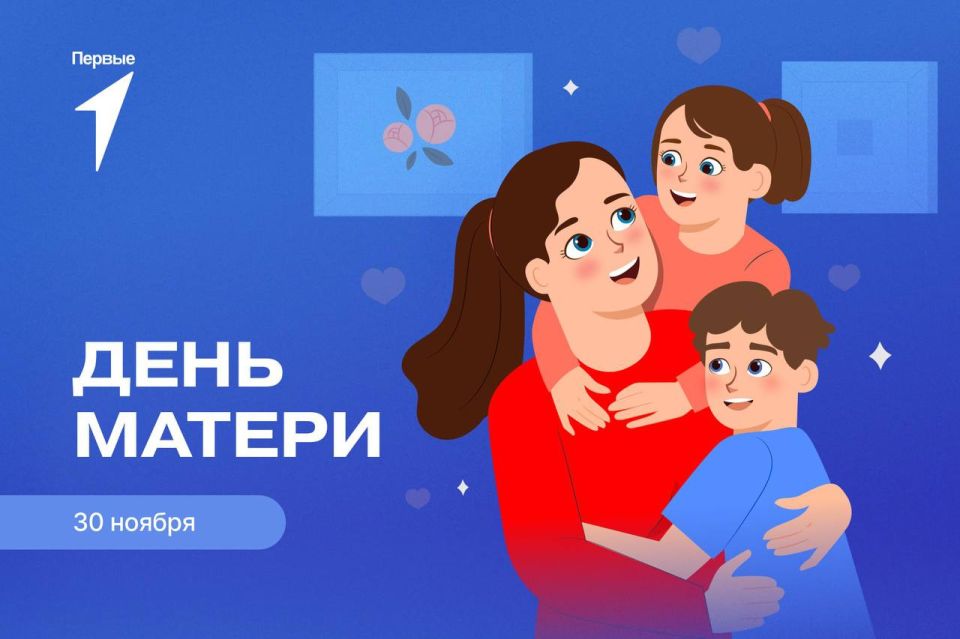 Дорогие мамы!. Сегодня мы отмечаем один из самых добрых и тёплых праздников — День матери