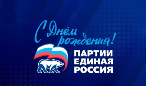Уважаемые однопартийцы и единомышленники «Единой России»!