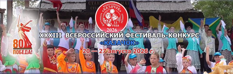 Внимание, конкурс: 20-27 августа 2026 года состоится XXXIII Всероссийский фестиваль-конкурс «Казачок»