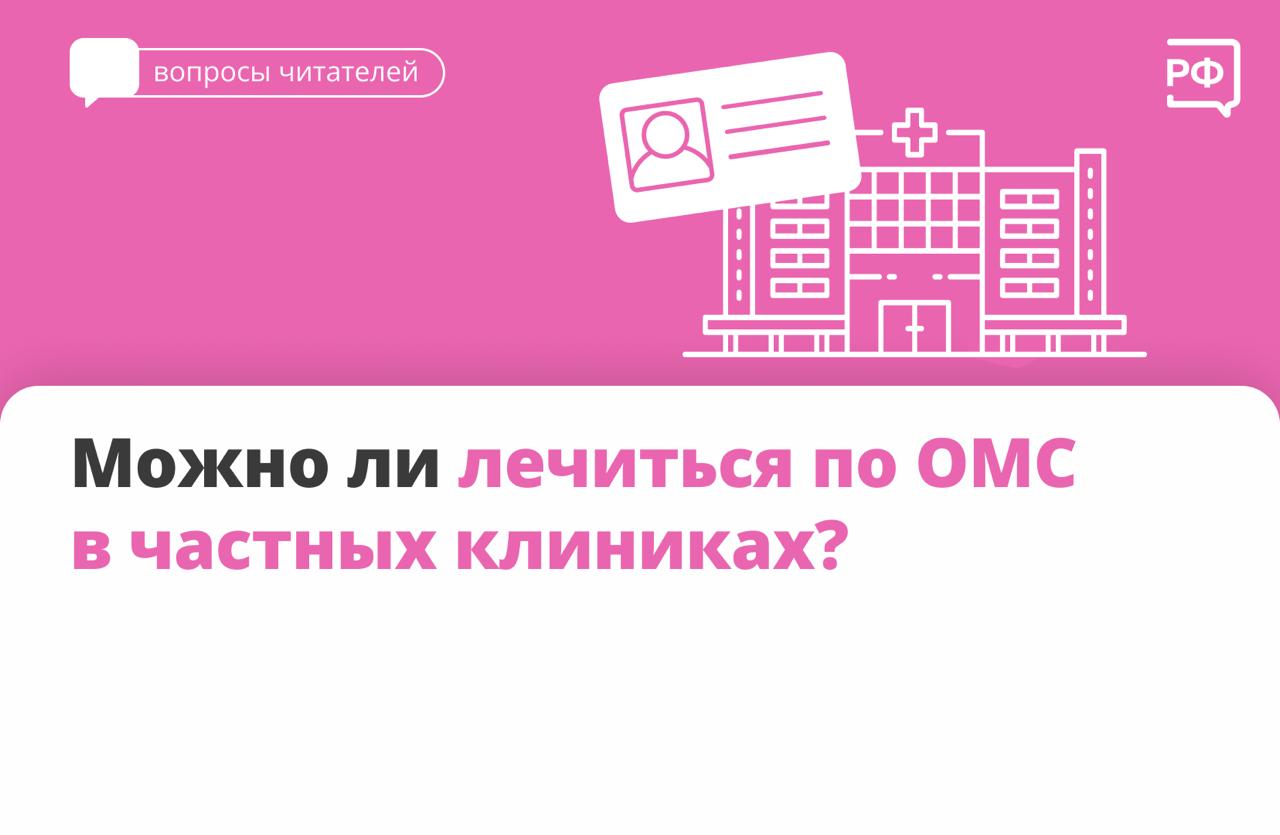Вы спрашиваете — мы объясняем! Отвечаем на самый популярный вопрос прошлой недели: можно ли лечиться по ОМС в частных клиниках?
