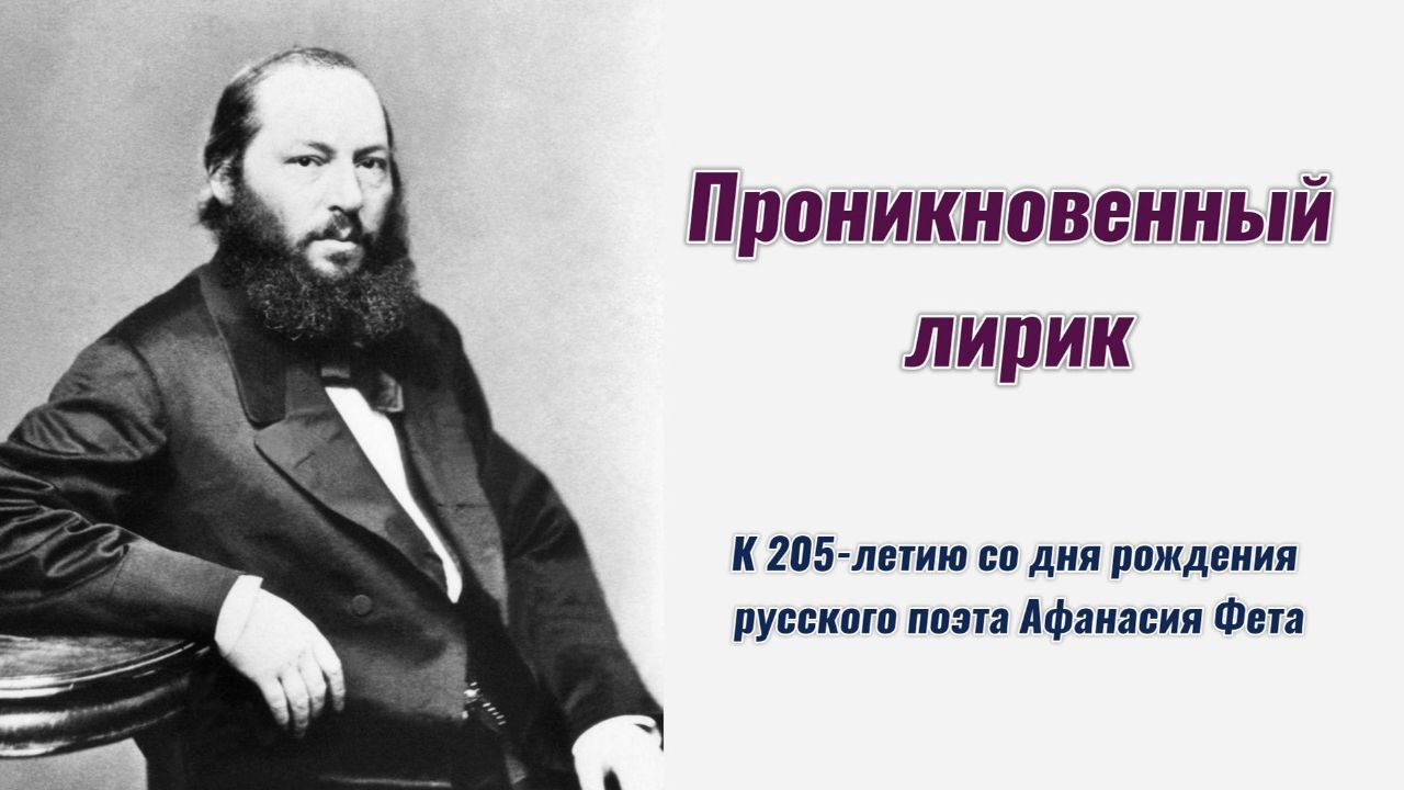«Музыка души»: выставки к 205летию Афанасия Фета