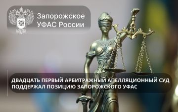 Двадцать первый арбитражный апелляционный суд поддержал позицию Запорожского УФАС России