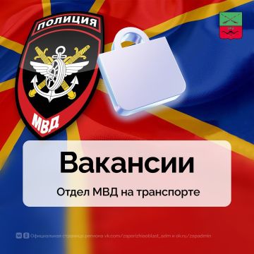 Вакансии Отдела МВД на транспорте