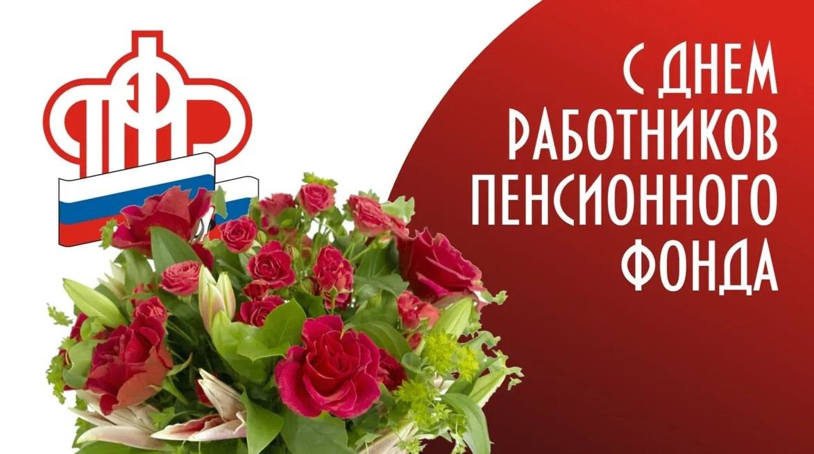 Уважаемые сотрудники Пенсионного фонда!