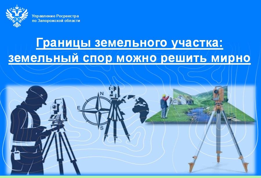 Росреестр Запорожской области рассказал, как разрешить спор о границах земельного участка