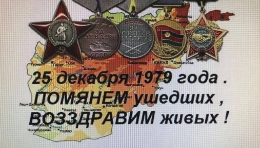 «Вспомним всех поимённо»: Светлой памяти советских военнослужащих, павших в боевых действиях на территории Афганистана (25.12.1979 – 15.02.1989)