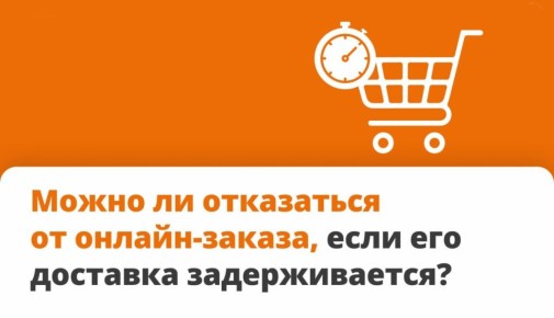 Можно ли отказаться от онлайн-заказа, если доставка задерживается?