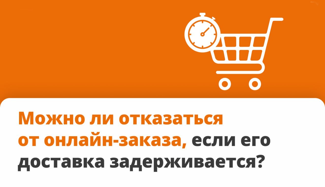 Можно ли отказаться от онлайн-заказа, если доставка задерживается?