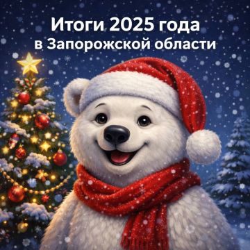 Анна Хорошун: Итоги 2025 года в Запорожской области: ключевые решения