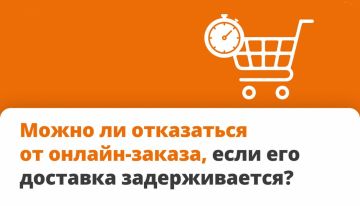 Можно ли отказаться от онлайн-заказа, если доставка задерживается?