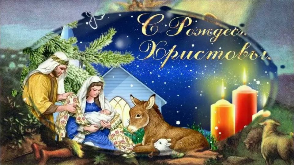 Анна Хорошун: Дорогие жители и гости нашего города! От всей души поздравляю всех православных христиан с Рождеством Христовым!