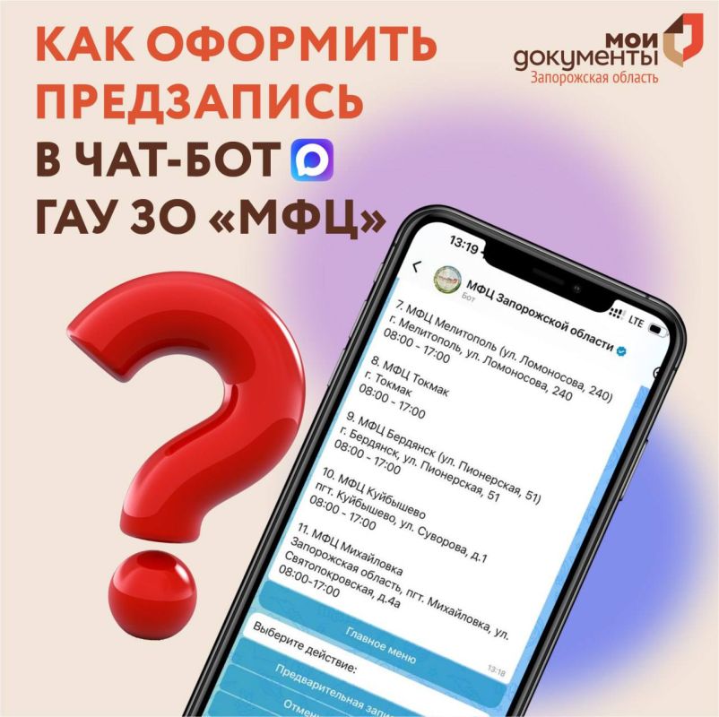 Чат-бот МФЦ Запорожской области к вашим услугам!