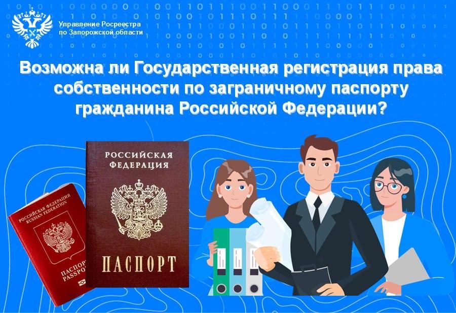 Росреестр Запорожской области разъяснил невозможность государственной регистрации прав на недвижимость по загранпаспорту