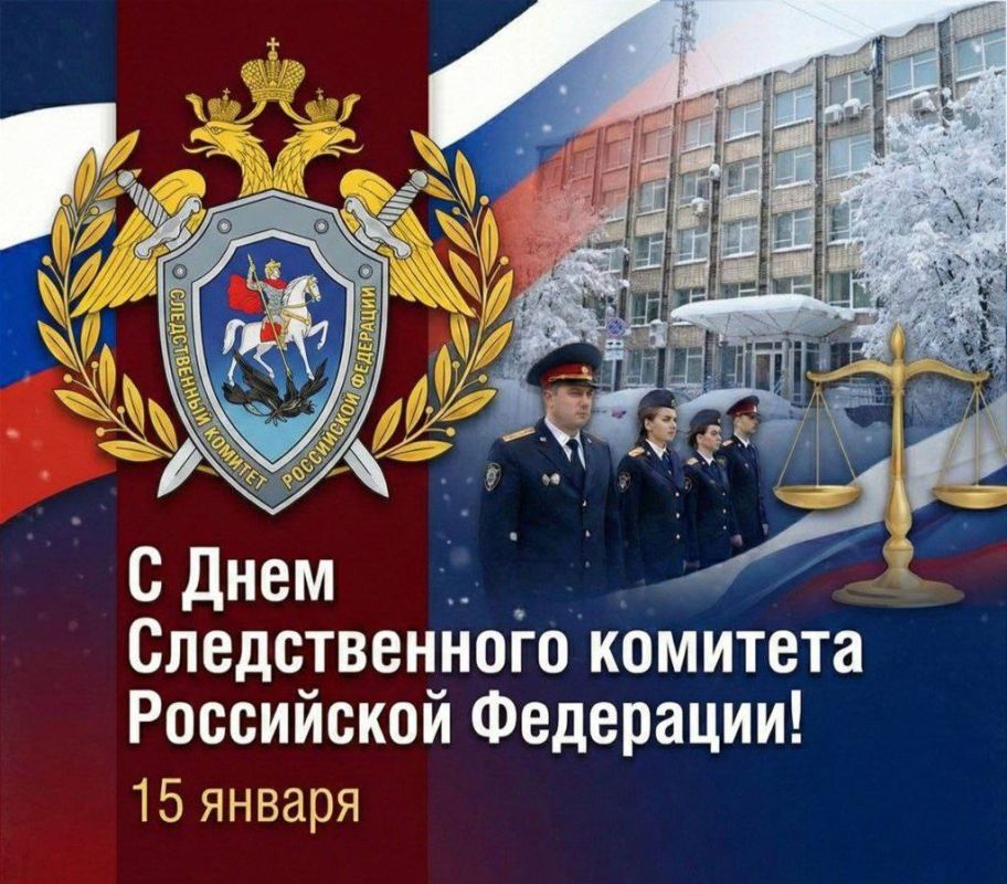 Уважаемые сотрудники и ветераны Следственного комитета Российской Федерации