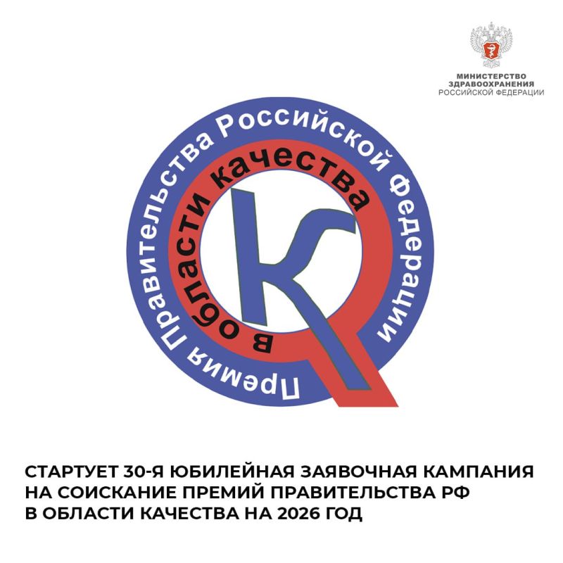 Стартует 30-я юбилейная заявочная кампания на соискание премий Правительства РФ в области качества на 2026 год