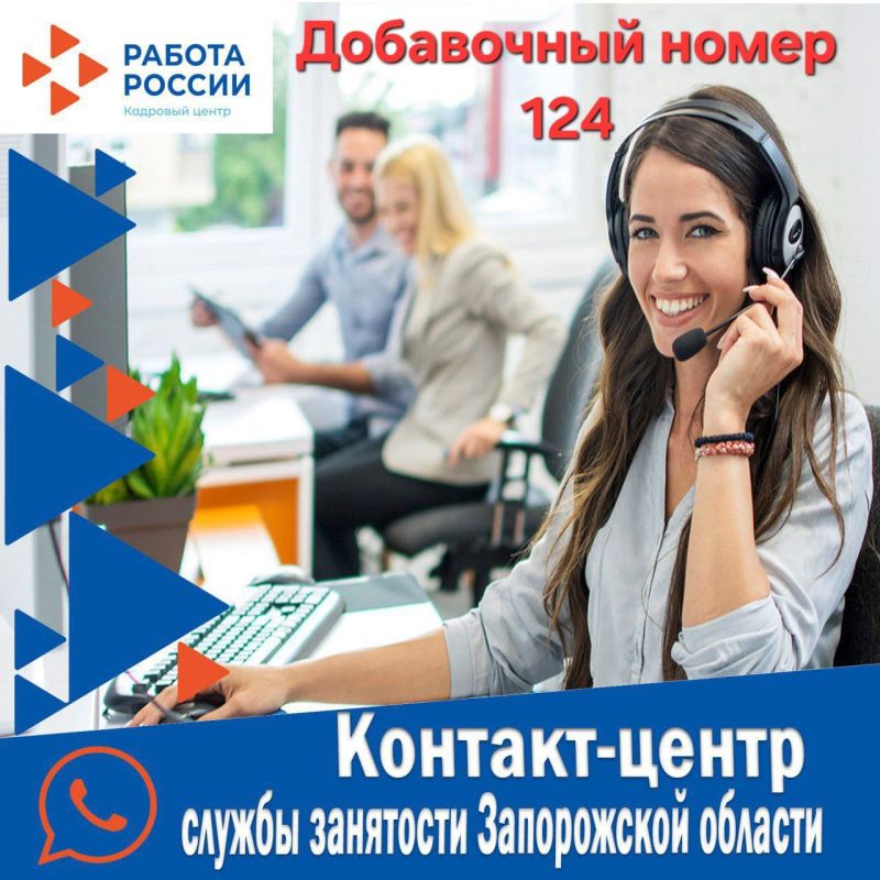 В Запорожской области работает контакт-центр службы занятости: оперативная помощь соискателям и работодателям