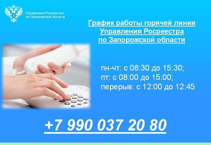 Росреестр по Запорожской области напомнил о графике работы горячей линии