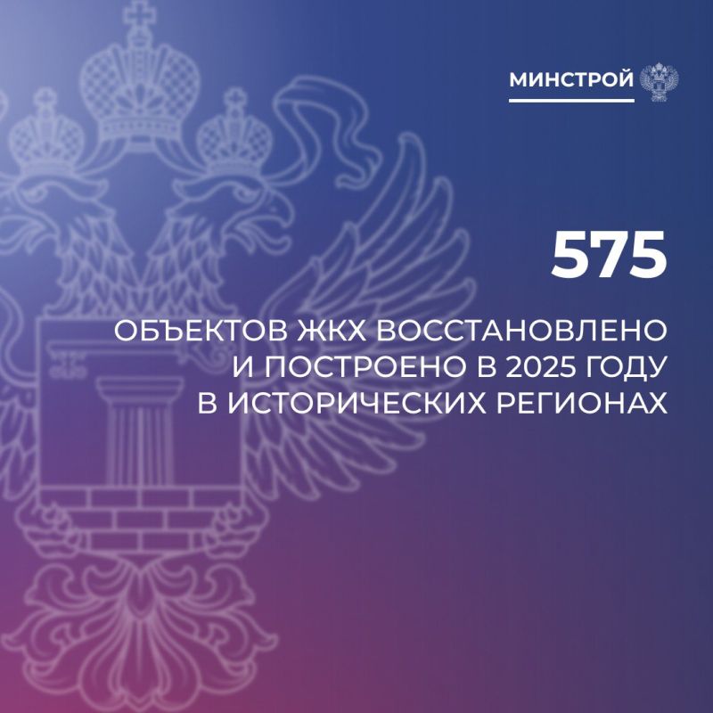 Более 570 объектов ЖКХ восстановлено в исторических регионах в 2025 году