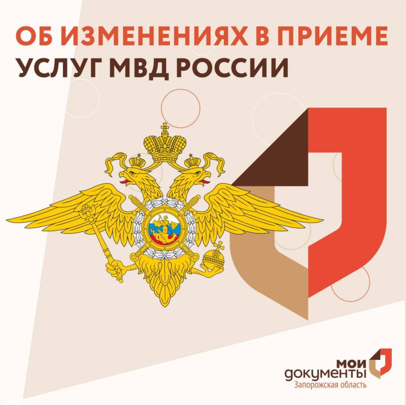 Об изменениях в приеме услуг МВД России