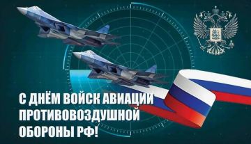 Уважаемые военнослужащие и ветераны войск авиации противовоздушной обороны Российской Федерации!