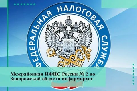 С 1 февраля 2026 года Межрайонная ИФНС России № 2 по Запорожской области прекращает приём и выдачу документов по государственной регистрации юридических лиц и индивидуальных предпринимателей