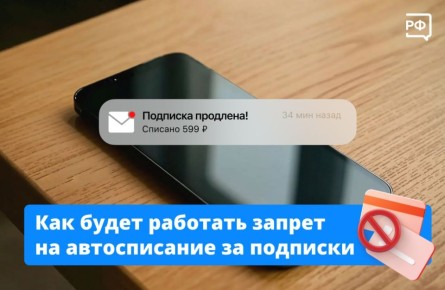 Забыли отменить платную подписку на онлайн-кинотеатр, музыку или игры — и с карты списывают деньги? Такое автопродление станет незаконным!