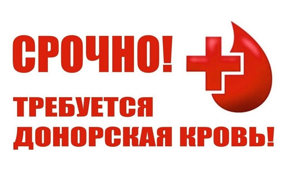 НУЖЕН ДОНОР КРОВИ. 3-я группа, резус отрицательный — B(III) Rh