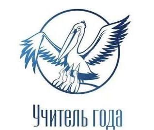 Региональный этап конкурсов «Учитель года» и «Воспитатель года»: праздник профессионального мастерства!