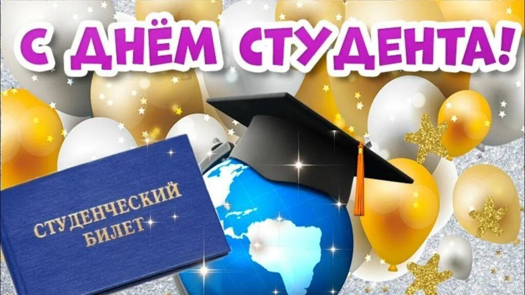 Уважаемые студенты!. Сегодня мы отмечаем замечательный праздник — День студента! В этот день хочу поздравить вас с вашим профессиональным и жизненным этапом, который наполнен яркими моментами, новыми знаниями и открытиями
