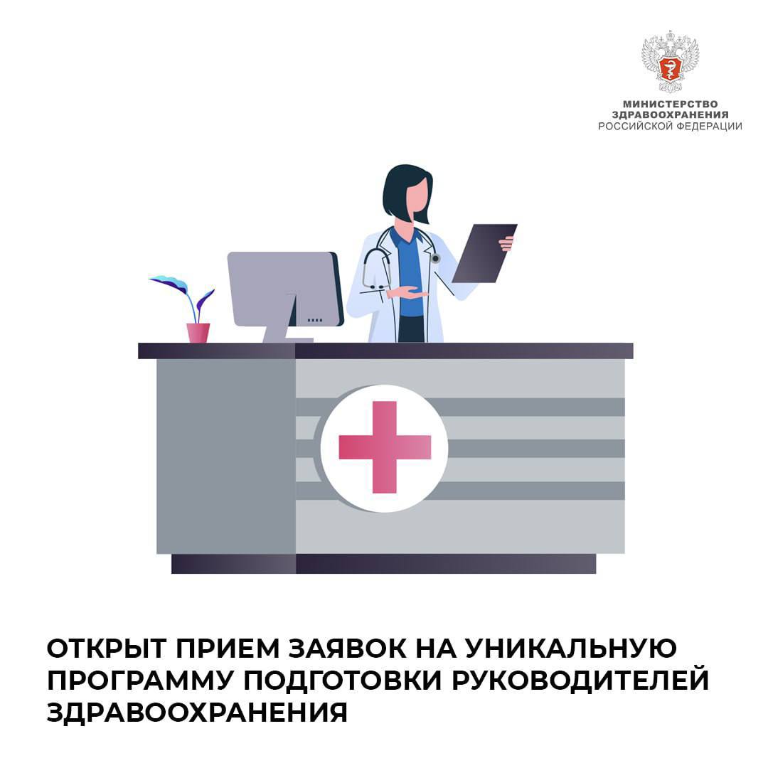 Открыт прием заявок на уникальную программу подготовки руководителей здравоохранения