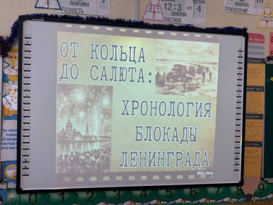 Урок «Мужество ленинградцев»: память о подвиге блокадного Ленинграда